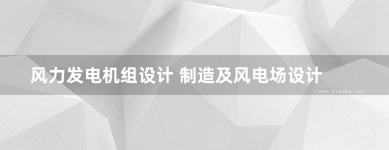 风力发电机组设计 制造及风电场设计 施工